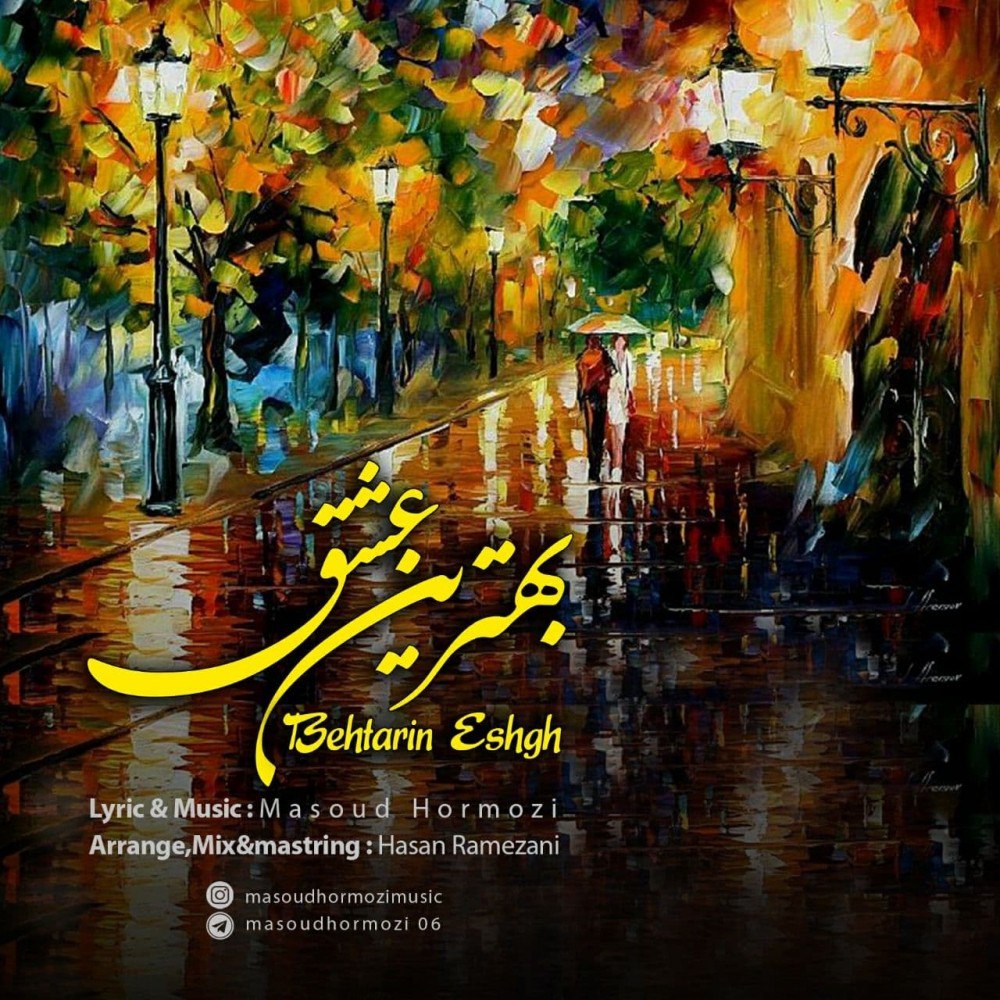 مسعود هرمزی بهترین عشق